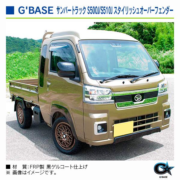 スバル サンバートラック S500J/S510J 2014/09〜 ジーベース スタイリッシュオーバーフェンダー |  | 03