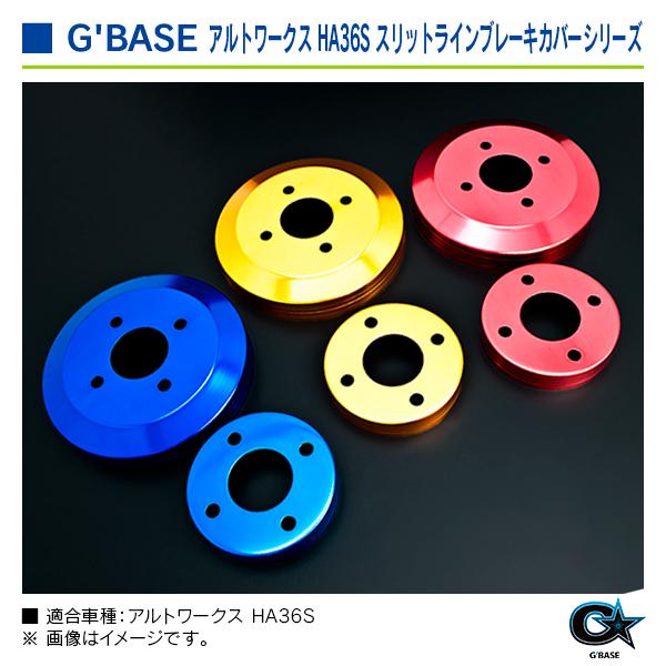 スズキ アルトワークス・アルトRS HA36S ジーベース スリットラインブレーキハブカバー ゴールド 2枚/set |  | 03