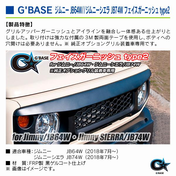 スズキ ジムニーシエラ JB74W 2018年7月〜 純正オプショングリル装着車用 ジーベース フェイスガーニッシュ type2 |  | 02