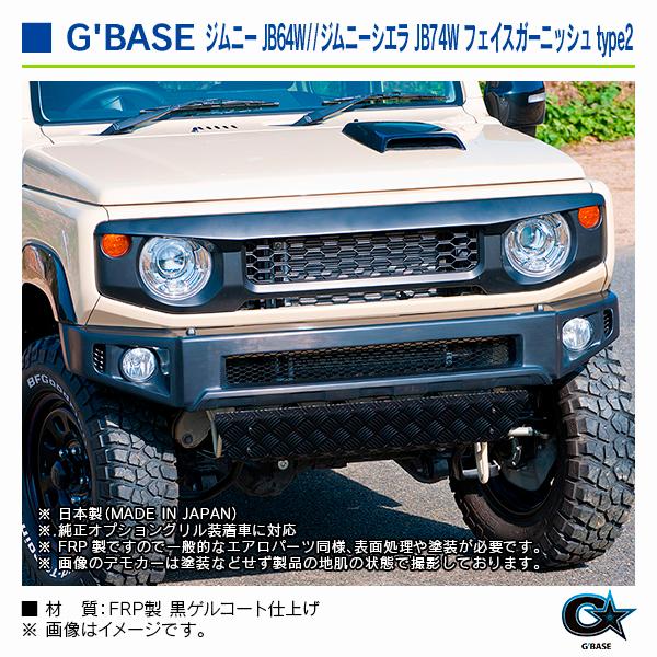 スズキ ジムニーシエラ JB74W 2018年7月〜 純正オプショングリル装着車用 ジーベース フェイスガーニッシュ type2 |  | 03