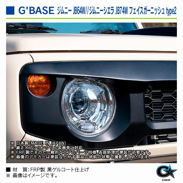 スズキ ジムニーシエラ JB74W 2018年7月〜 純正オプショングリル装着車用 ジーベース フェイスガーニッシュ type2 |  | 04