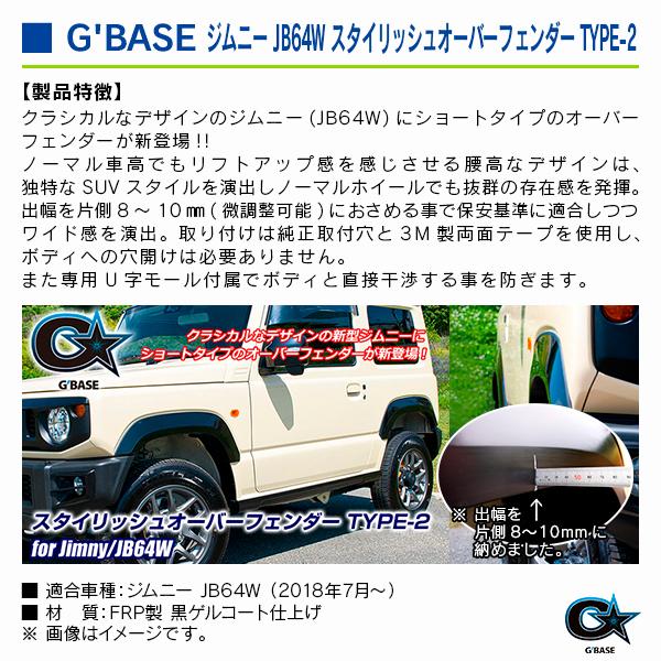 スズキ ジムニー JB64W 2018年7月〜 ジーベース スタイリッシュオーバーフェンダー TYPE-2 |  | 02