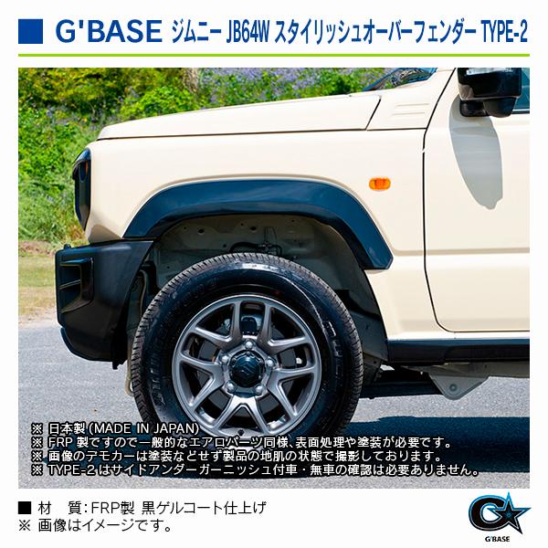スズキ ジムニー JB64W 2018年7月〜 ジーベース スタイリッシュオーバーフェンダー TYPE-2 |  | 03