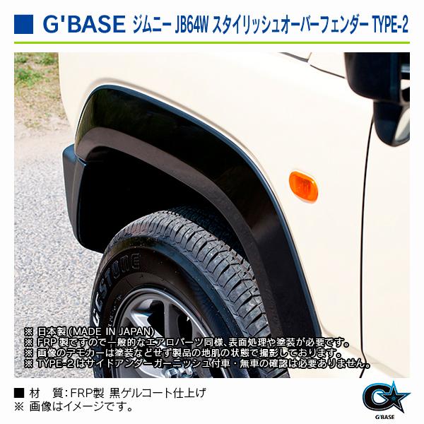 スズキ ジムニー JB64W 2018年7月〜 ジーベース スタイリッシュオーバーフェンダー TYPE-2 |  | 04