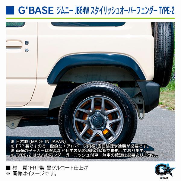 スズキ ジムニー JB64W 2018年7月〜 ジーベース スタイリッシュオーバーフェンダー TYPE-2 |  | 05
