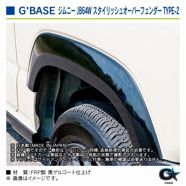 スズキ ジムニー JB64W 2018年7月〜 ジーベース スタイリッシュオーバーフェンダー TYPE-2 |  | 06