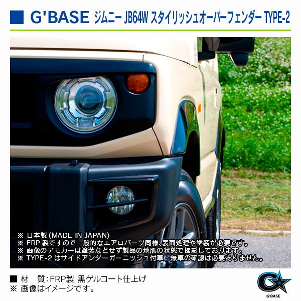 スズキ ジムニー JB64W 2018年7月〜 ジーベース スタイリッシュオーバーフェンダー TYPE-2 |  | 07