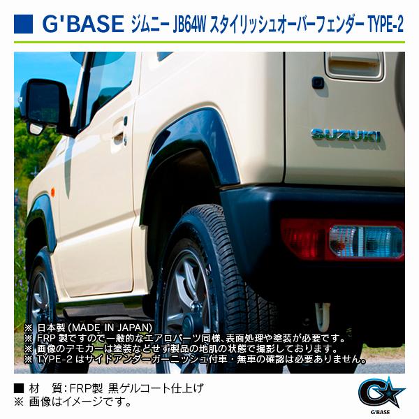 スズキ ジムニー JB64W 2018年7月〜 ジーベース スタイリッシュオーバーフェンダー TYPE-2 |  | 08