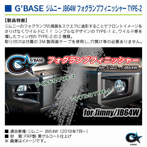 スズキ ジムニー JB64W 2018年7月〜 ジーベース フォグランプフィニッシャー TYPE-2 |  | 02