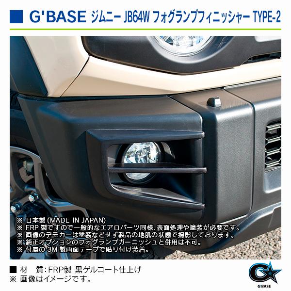 スズキ ジムニー JB64W 2018年7月〜 ジーベース フォグランプフィニッシャー TYPE-2 |  | 04