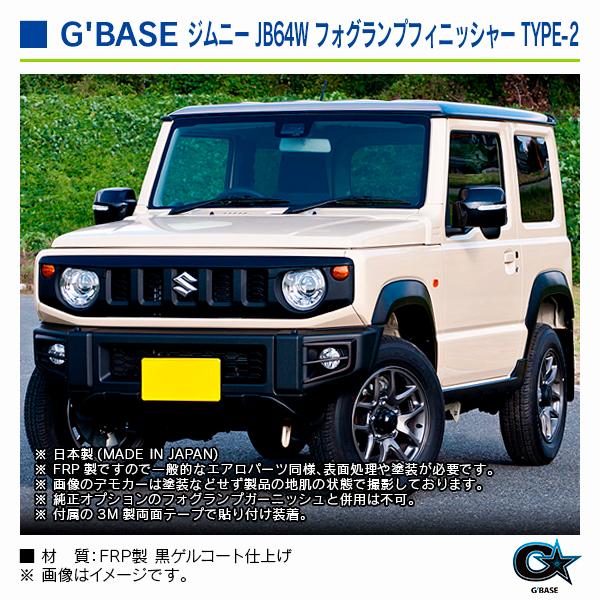 スズキ ジムニー JB64W 2018年7月〜 ジーベース フォグランプフィニッシャー TYPE-2 |  | 05