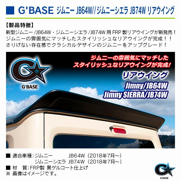 スズキ ジムニーシエラ JB74W 2018年7月〜 ジーベース リアウイング |  | 02