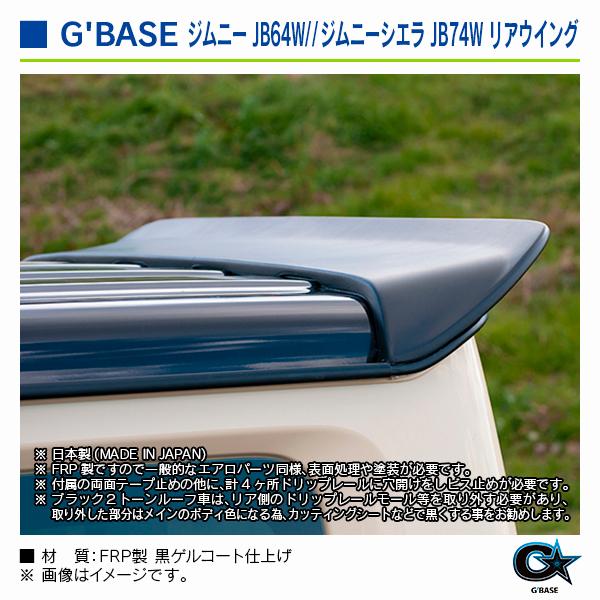スズキ ジムニーシエラ JB74W 2018年7月〜 ジーベース リアウイング |  | 03