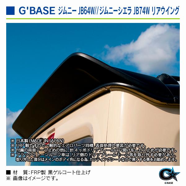 スズキ ジムニーシエラ JB74W 2018年7月〜 ジーベース リアウイング |  | 04