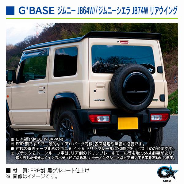 スズキ ジムニーシエラ JB74W 2018年7月〜 ジーベース リアウイング |  | 05