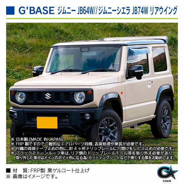 スズキ ジムニーシエラ JB74W 2018年7月〜 ジーベース リアウイング |  | 06