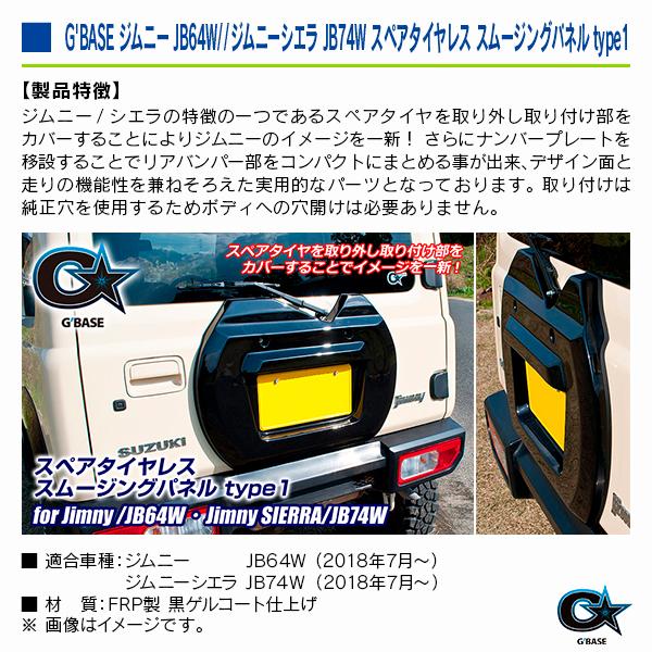 スズキ ジムニー JB64W 2018年7月〜 ジーベース スペアタイヤレス スムージングパネル type1 |  | 02