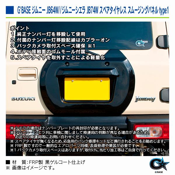 スズキ ジムニー JB64W 2018年7月〜 ジーベース スペアタイヤレス スムージングパネル type1 |  | 03