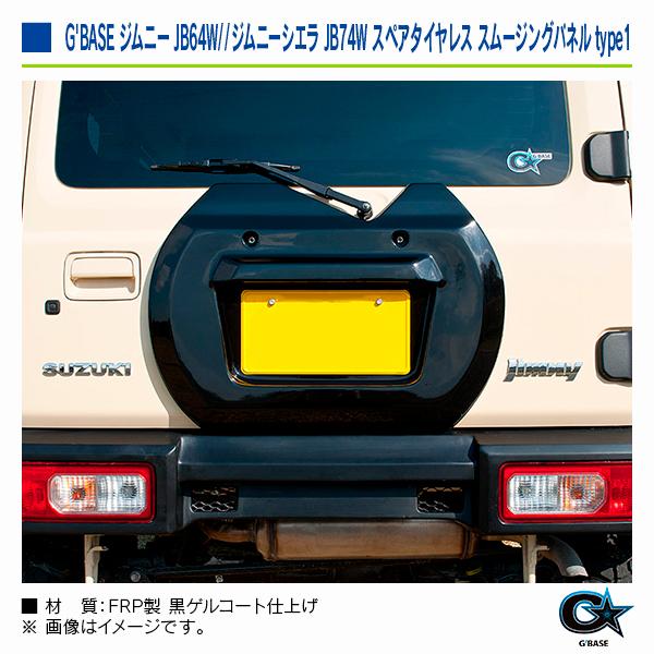 スズキ ジムニー JB64W 2018年7月〜 ジーベース スペアタイヤレス スムージングパネル type1 |  | 04