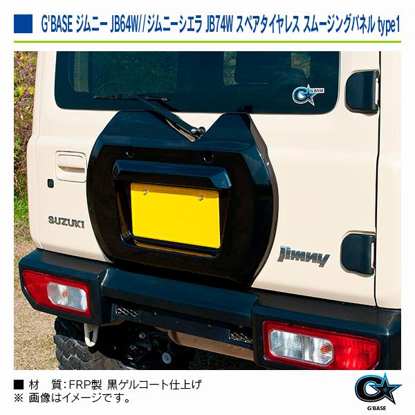 スズキ ジムニー JB64W 2018年7月〜 ジーベース スペアタイヤレス スムージングパネル type1 |  | 05