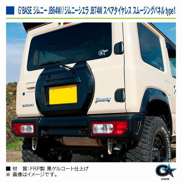 スズキ ジムニー JB64W 2018年7月〜 ジーベース スペアタイヤレス スムージングパネル type1 |  | 06