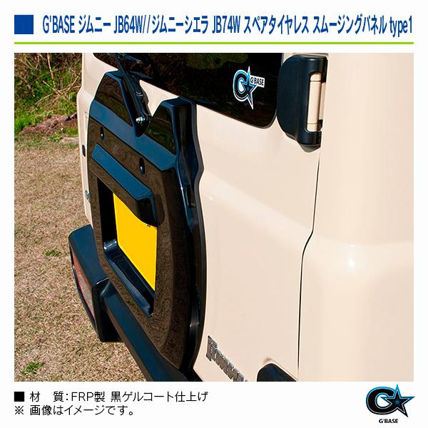 スズキ ジムニーシエラ JB74W 2018年7月〜 ジーベース スペアタイヤレス スムージングパネル type1 |  | 07