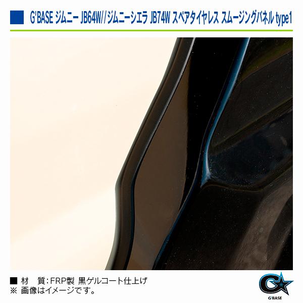 スズキ ジムニーシエラ JB74W 2018年7月〜 ジーベース スペアタイヤレス スムージングパネル type1 |  | 08