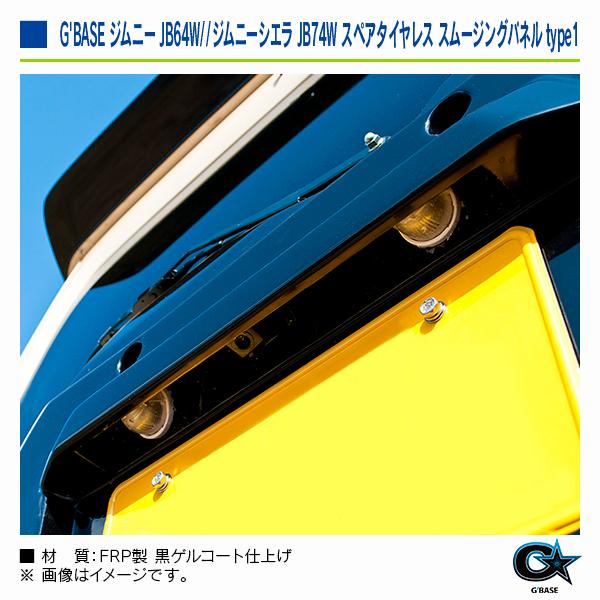 スズキ ジムニーシエラ JB74W 2018年7月〜 ジーベース スペアタイヤレス スムージングパネル type1 |  | 09