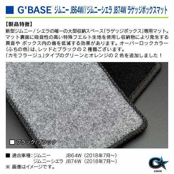 スズキ ジムニー JB64W 2018年7月〜 ジーベース ラゲッジボックスマット ブラック/ブラック |  | 02