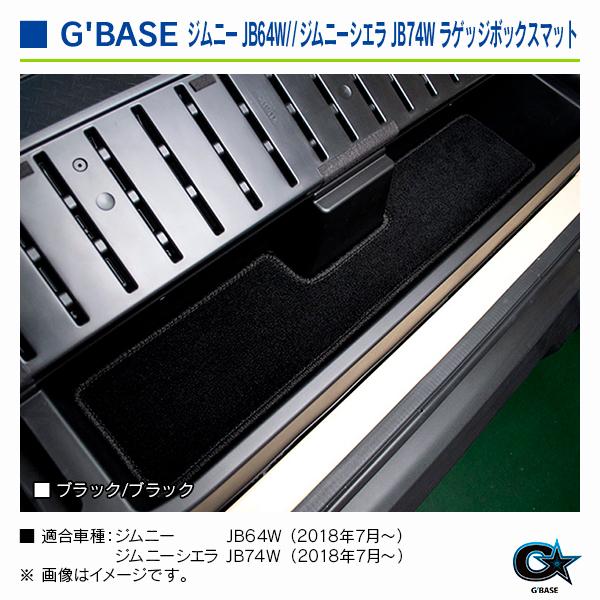 スズキ ジムニー JB64W 2018年7月〜 ジーベース ラゲッジボックスマット ブラック/ブラック |  | 03
