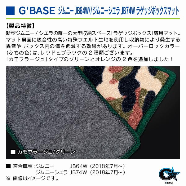 スズキ ジムニーシエラ JB74W 2018年7月〜 ジーベース ラゲッジボックスマット カモフラージュ/グリーン |  | 02