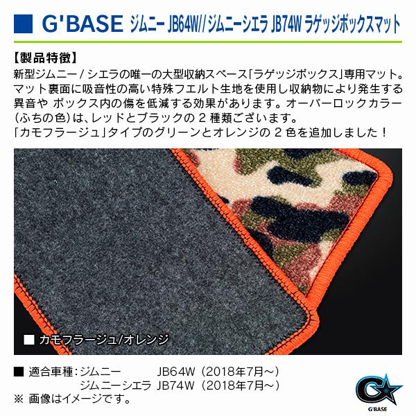 スズキ ジムニーシエラ JB74W 2018年7月〜 ジーベース ラゲッジボックスマット カモフラージュ/オレンジ |  | 02