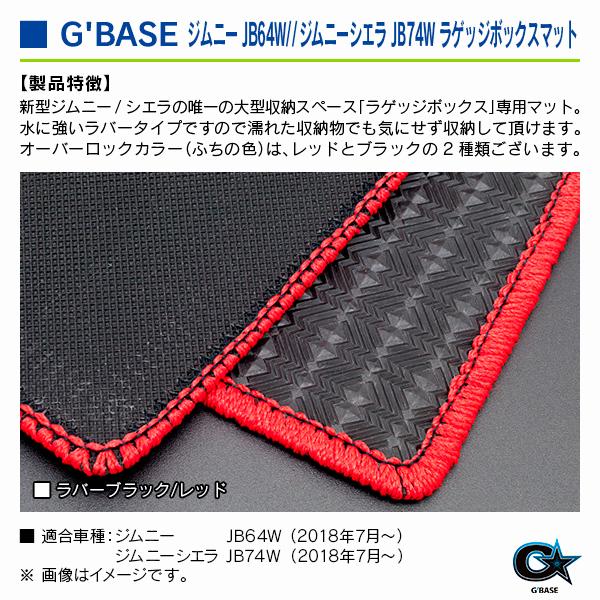 スズキ ジムニー JB64W 2018年7月〜 ジーベース ラゲッジボックスマット ラバーブラック/レッド |  | 02