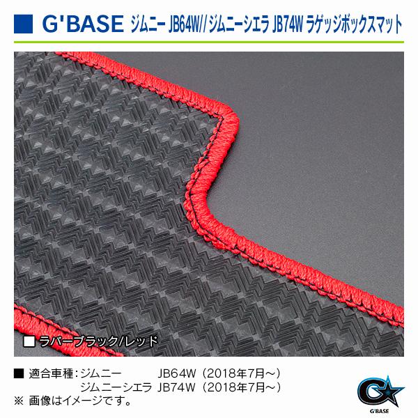 スズキ ジムニーシエラ JB74W 2018年7月〜 ジーベース ラゲッジボックスマット ラバーブラック/レッド |  | 03
