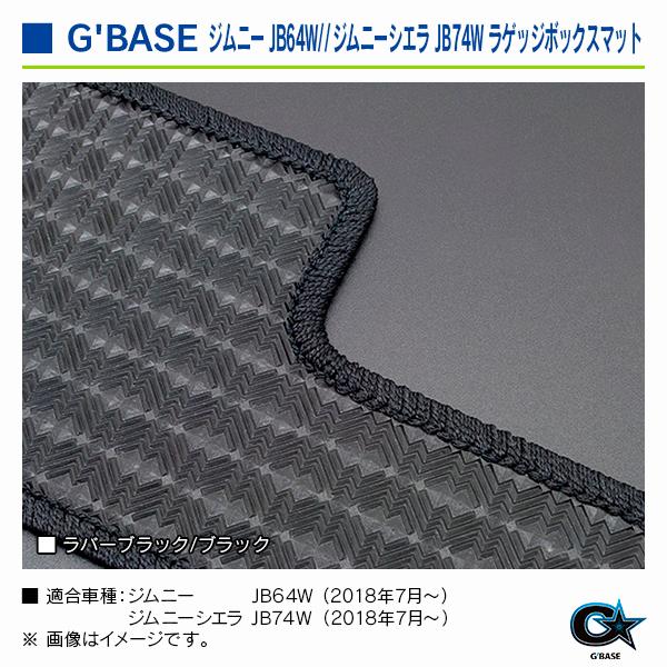 スズキ ジムニー JB64W 2018年7月〜 ジーベース ラゲッジボックスマット ラバーブラック/ブラック |  | 03