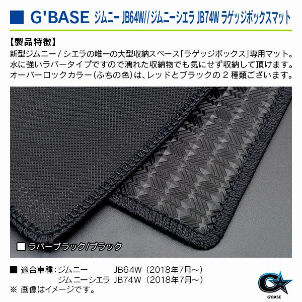 スズキ ジムニーシエラ JB74W 2018年7月〜 ジーベース ラゲッジボックスマット ラバーブラック/ブラック |  | 02