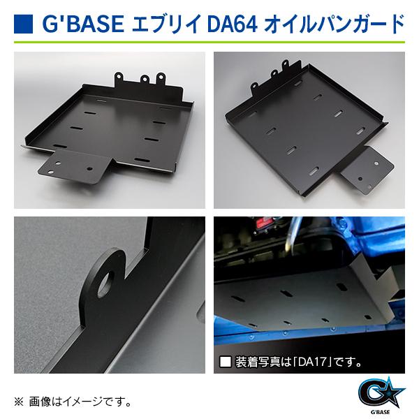 スズキ エブリイ DA64V/DA64W ターボ 2WD専用 ※4WD不可 ジーベース