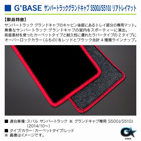 スバル サンバートラック ※グランドキャブ専用 S500J/S510J） 2014/10〜 ジーベース リアトレイマット カーペットタイプ/レッド |  | 02