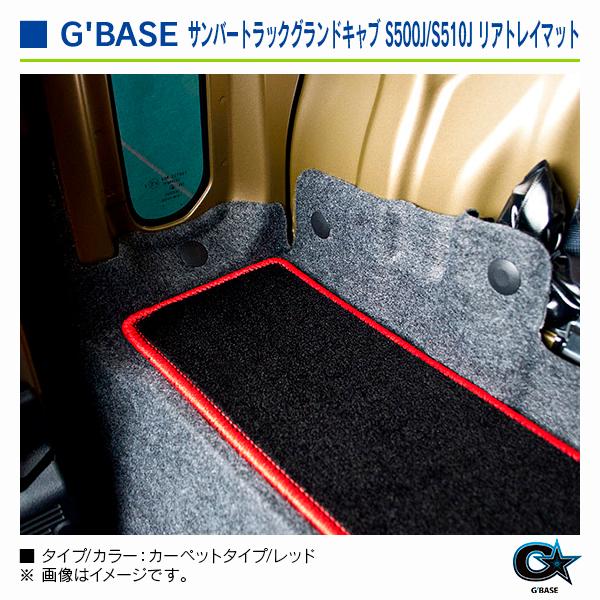 スバル サンバートラック ※グランドキャブ専用 S500J/S510J） 2014/10〜 ジーベース リアトレイマット カーペットタイプ/レッド |  | 03