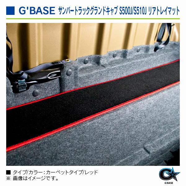 スバル サンバートラック ※グランドキャブ専用 S500J/S510J） 2014/10〜 ジーベース リアトレイマット カーペットタイプ/レッド |  | 04