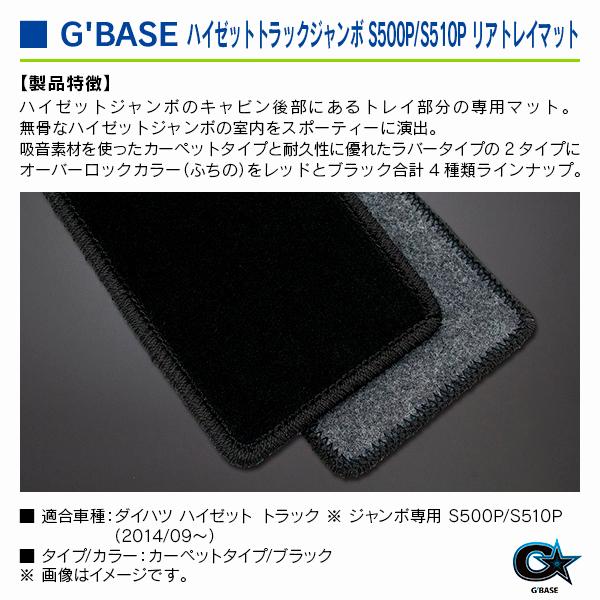 ダイハツ ハイゼットトラック ※ジャンボ専用 S500P/S510P 2014/09〜 ジーベース リアトレイマット カーペットタイプ/ブラック |  | 02