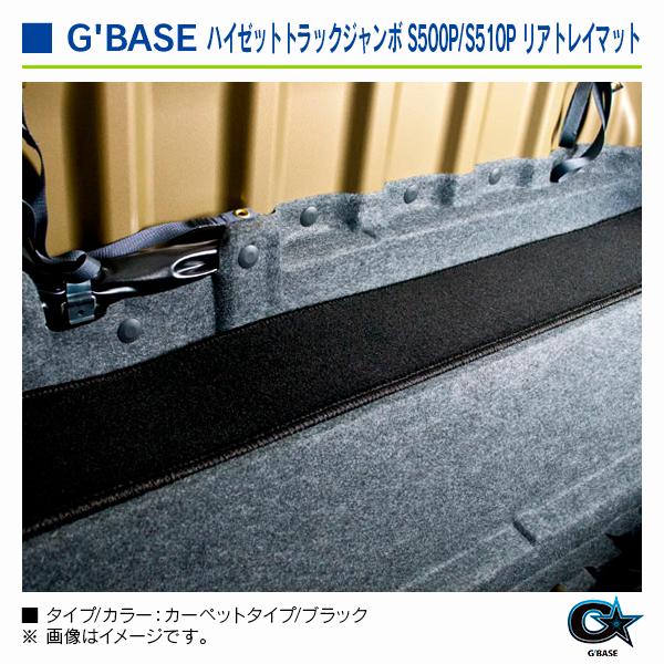 ダイハツ ハイゼットトラック ※ジャンボ専用 S500P/S510P 2014/09〜 ジーベース リアトレイマット カーペットタイプ/ブラック |  | 04