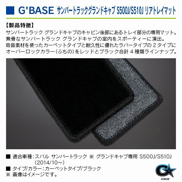 スバル サンバートラック ※グランドキャブ専用 S500J/S510J） 2014/10〜 ジーベース リアトレイマット カーペットタイプ/ブラック |  | 02