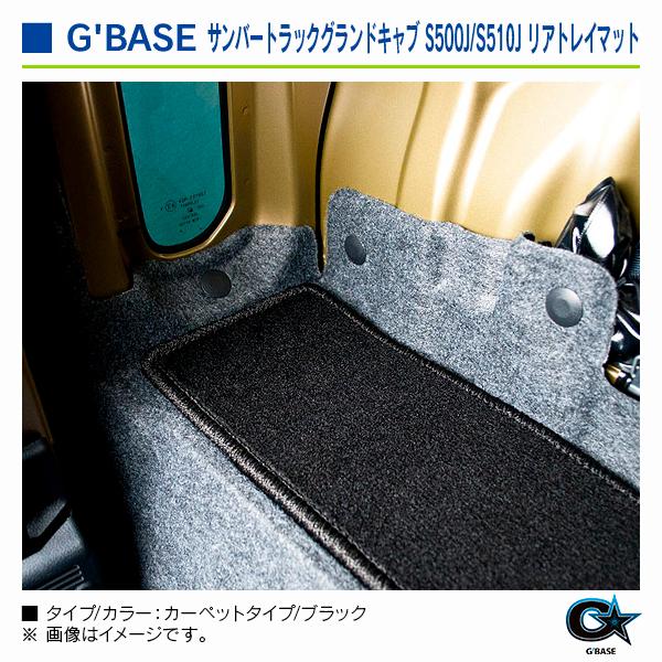 スバル サンバートラック ※グランドキャブ専用 S500J/S510J） 2014/10〜 ジーベース リアトレイマット カーペットタイプ/ブラック |  | 03