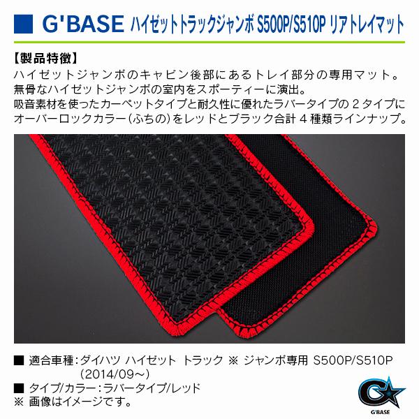 ダイハツ ハイゼットトラック ※ジャンボ専用 S500P/S510P 2014/09〜 ジーベース リアトレイマット ラバータイプ/レッド |  | 02