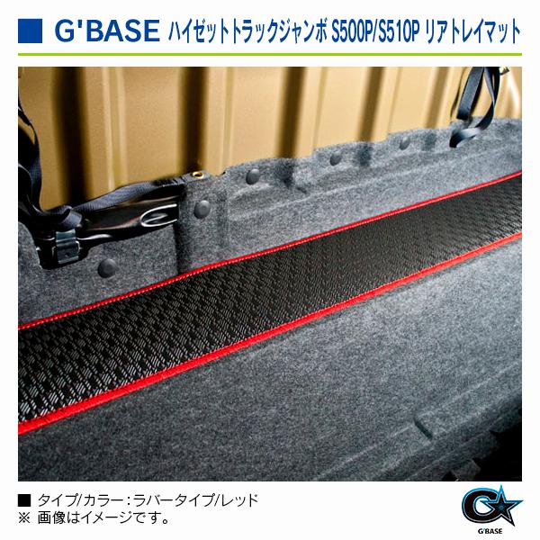 ダイハツ ハイゼットトラック ※ジャンボ専用 S500P/S510P 2014/09〜 ジーベース リアトレイマット ラバータイプ/レッド |  | 04