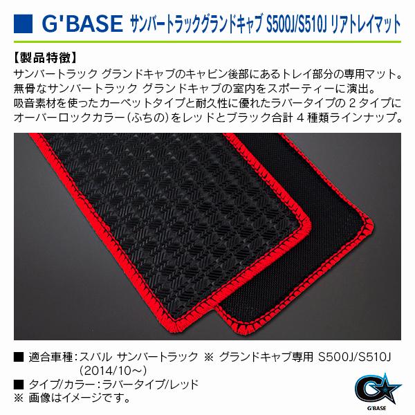 スバル サンバートラック ※グランドキャブ専用 S500J/S510J） 2014/10〜 ジーベース リアトレイマット ラバータイプ/レッド |  | 02