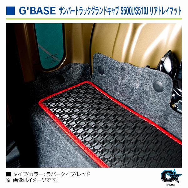 スバル サンバートラック ※グランドキャブ専用 S500J/S510J） 2014/10〜 ジーベース リアトレイマット ラバータイプ/レッド |  | 03