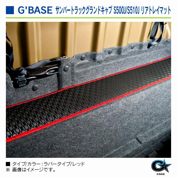 スバル サンバートラック ※グランドキャブ専用 S500J/S510J） 2014/10〜 ジーベース リアトレイマット ラバータイプ/レッド |  | 04