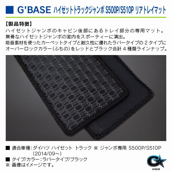 ダイハツ ハイゼットトラック ※ジャンボ専用 S500P/S510P 2014/09〜 ジーベース リアトレイマット ラバータイプ/ブラック |  | 02